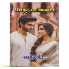 பார்த்த பார்வையில் (வதனி)
