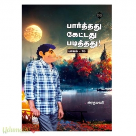 பார்த்தது கேட்டது படித்தது (பாகம்–15)