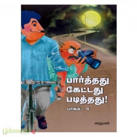 பார்த்தது கேட்டது படித்தது (பாகம்-4)