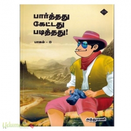 பார்த்தது கேட்டது படித்தது (பாகம்-8)