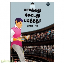 பார்த்தது கேட்டது படித்தது (பாகம்–13)