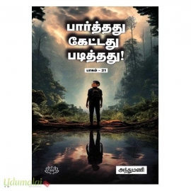 பார்த்தது கேட்டது படித்தது (பாகம்-21)