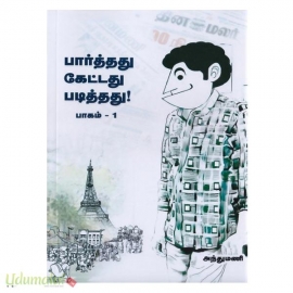 பார்த்தது படித்தது கேட்டது  (பாகம்-1)