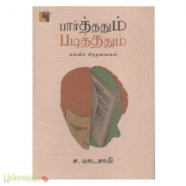 பார்த்ததும் படித்ததும் : கல்விச் சிந்தனைகள்