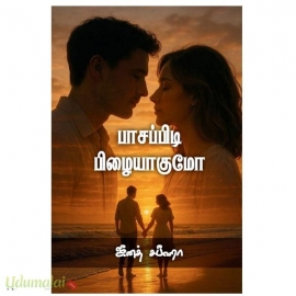 பாசப்பிடி பிழையாகுமோ (ஜீனத் சபீஹா)