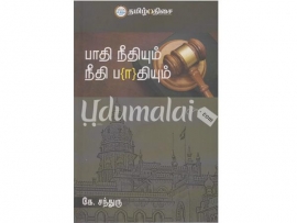 பாதி நீதியும் நீதி பதியும்