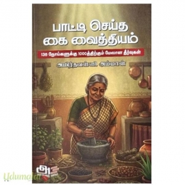 பாட்டி செய்த கை வைத்தியம்