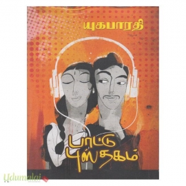 பாட்டு புஸ்தகம்  பாகம் 2