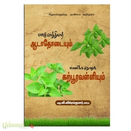 பாட்டு வாத்தியார் ஆடாதோடையும் மணமிக்க தோழன் கற்பூரவள்ளியும்