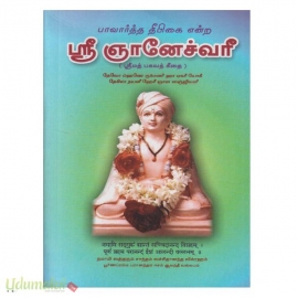 பாவார்த்த தீபிகை என்ற ஶ்ரீ ஞானேச்வரீ (ஶ்ரீமத் பகவத் கீதை)