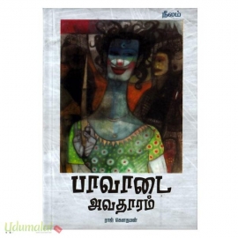 பாவாடை அவதாரம்
