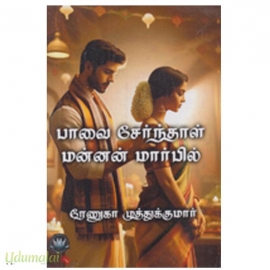 பாவை சேர்ந்தால் மன்னன் மார்பில்(ரேணுகா முத்துக்குமார்)
