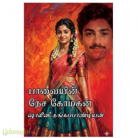 பாவையின் நேச கோமகன்(ஷாலினி தங்கபாண்டியன்)