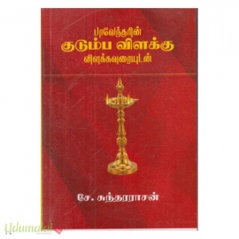 பாவேந்தரின் குடும்ப விளக்கு விளக்கவுரையுடன்