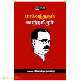 பாவேந்தரும் பைந்தமிழும்