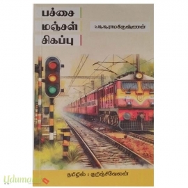 பச்சை மஞ்சள் சிகப்பு