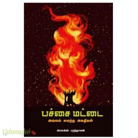 பச்சை மட்டை (அவலம் சுமந்த அகதிகள்)