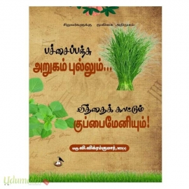 பச்சைப்பஞ்சு அருகம்புல்லும் வித்தைக்காட்டும் குப்பைமேனியும்