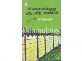 பச்சையப்பனிலிருந்து ஒரு தமிழ் வணக்கம்