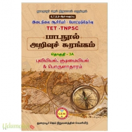 பாடநூல் அறிவுச் சுரங்கம் தொகுதி -3A