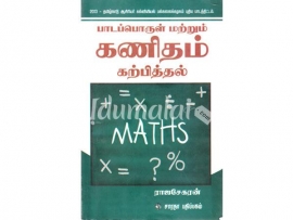 பாடப் பொருள் மற்றம் கணிதம் கற்பித்தல்