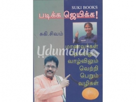 படிக்க ஜெயிக்க (சுகிசிவம்)