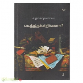 படித்திருக்கிறீர்களா? (தொகுதி 2)