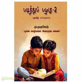 படித்துப் பழகு - 2(தமிழ் & ஆங்கிலம்)