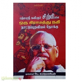 பத்மஶ்ரீ கவிஞர் சிற்பியின் ஒரு கிராமத்து நதி நாட்டுப்புறவியல் நோக்கு