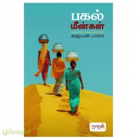 பகல் மீன்கள்