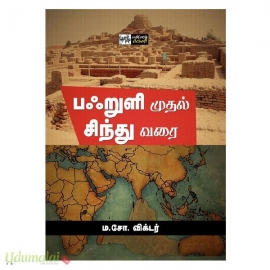 பஃறுளி முதல் சிந்து வரை