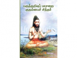 பகுத்தறிவுப் பாசறை குதம்பைச் சித்தர்