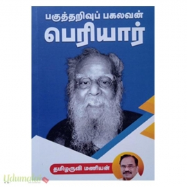 பகுத்தறிவுப் பகலவன் பெரியார்