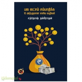 பல லட்சம் சம்பாதிக்க 10 அற்புதமான எளிய வழிகள்