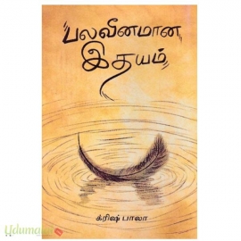 பல வீனமான இதயம் 