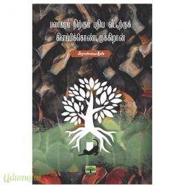 பலாமரம் நிற்கும் புதிய வீட்டிற்குக் கிளம்பிக்கொண்டிருக்கிறான்