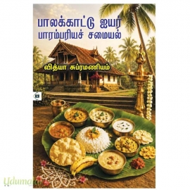 பாலக்காட்டு ஐயர் பாரம்பரியச் சமையல்