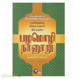 பழமொழி நானூறு (மூலமும் உரையும்)