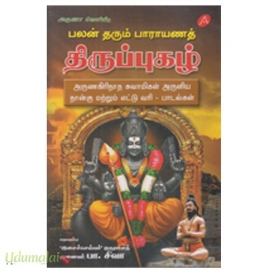 பலன் தரும் பாராயணத் திருப்புகழ்