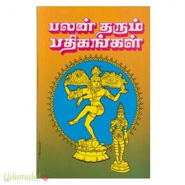 பலன் தரும் பதிகங்கள் (உமா)
