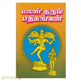 பலன் தரும் பதிகங்கள் (உமா)