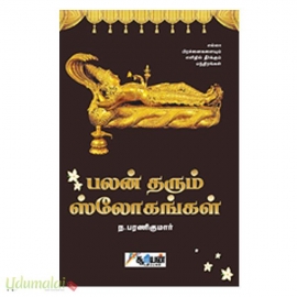 பலன் தரும் ஸ்லோகங்கள் (பாகம்-1)