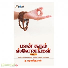 பலன் தரும் ஸ்லோகங்கள் (பாகம்-2)