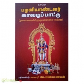 பழனியாண்டவர் காவடிப் பாட்டு(ஓலைச்சுவடியிலிருந்து பதிப்பிக்கப் பெற்றது)