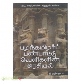 பழந்தமிழர்ப் பண்பாட்டு வெளிகளின் அரசியல் 