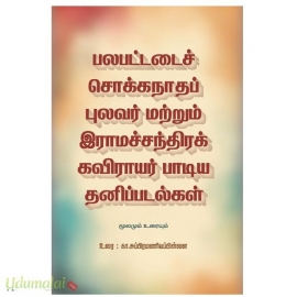 பலப்பட்டைச் சொக்கநாதப் புலவர் மற்றும் இராமச்சந்திரக் கவிராயர் பாடிய தனிப்பாடல்கள்