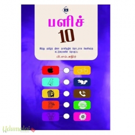 பளிச் 10