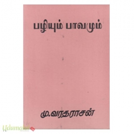 பழியும் பாவமும்