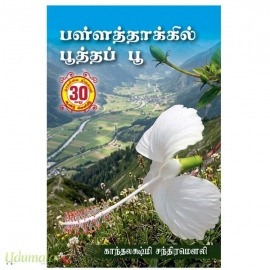 பள்ளத்தாக்கில் பூத்த பூ(காந்தலஷ்மி சந்திரமௌலி)