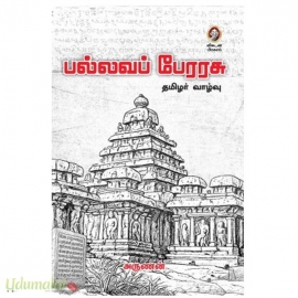 பல்லவப் பேரரசு